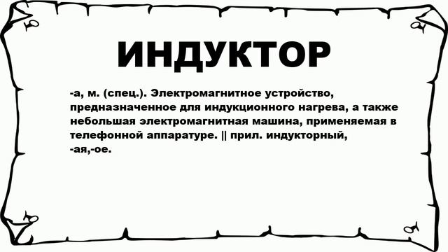 ИНДУКТОР - что это такое? значение и описание смотреть онлайн