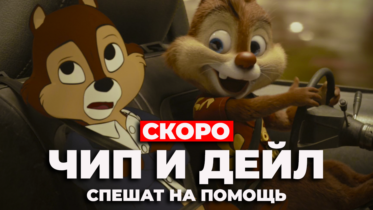 "Чип и Дейл спешат на помощь" СКОРО смотреть онлайн
