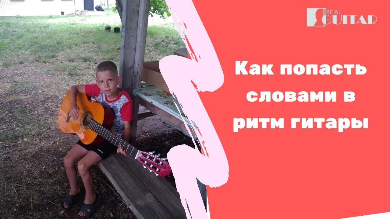 Как попадать словами песни в аккомпанемент гитары! смотреть онлайн