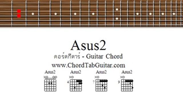 คอร์ด Asus2 - รูปแบบการจับแบบง่ายที่สุด - Chord Asus2 (Easy form) смотреть онлайн