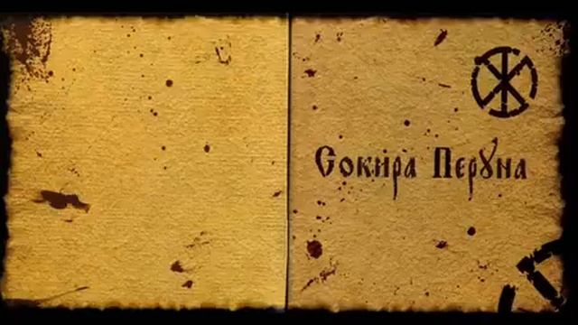 Сокира Перуна Вiтри Між Мечiв смотреть онлайн