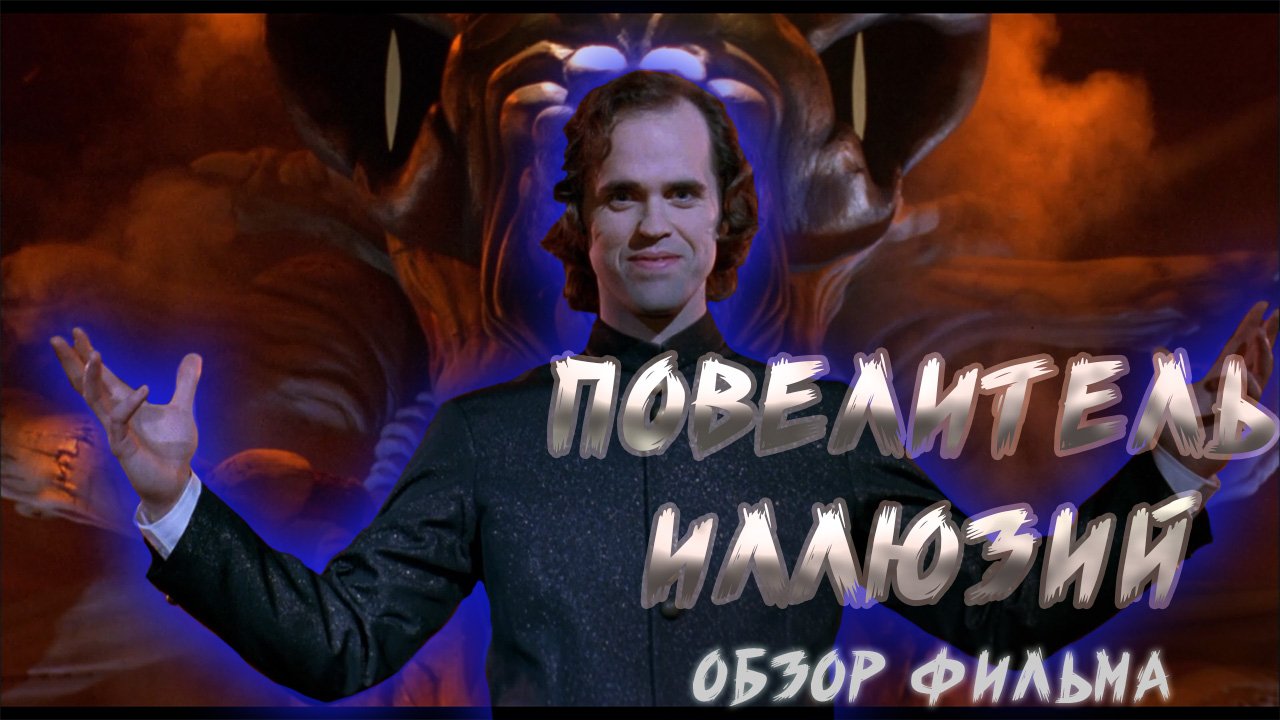 Повелитель иллюзий [треш обзор фильма] смотреть онлайн