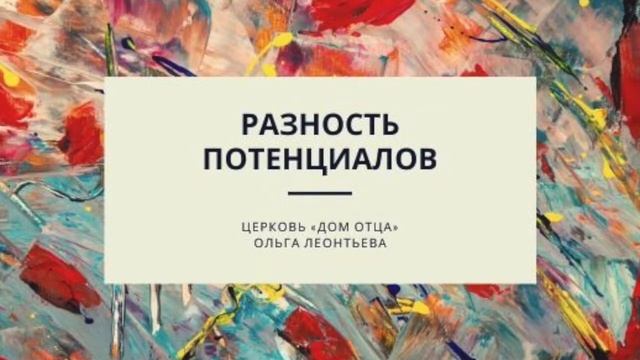 Разность потенциалов смотреть онлайн