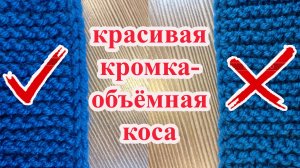 Как связать красивую кромку. Двойные кромочные петли