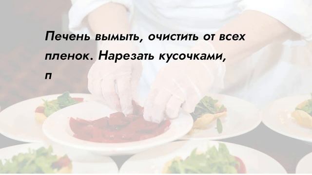 Как вкусно приготовить печень, чтобы она была нежной и сочной смотреть онлайн
