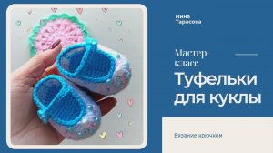 Как связать туфельки для куклы. Вяжу на Мари.