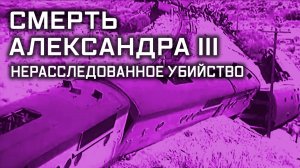 Смерть Александра III. Нерасследованное убийство. Улика из прошлого.