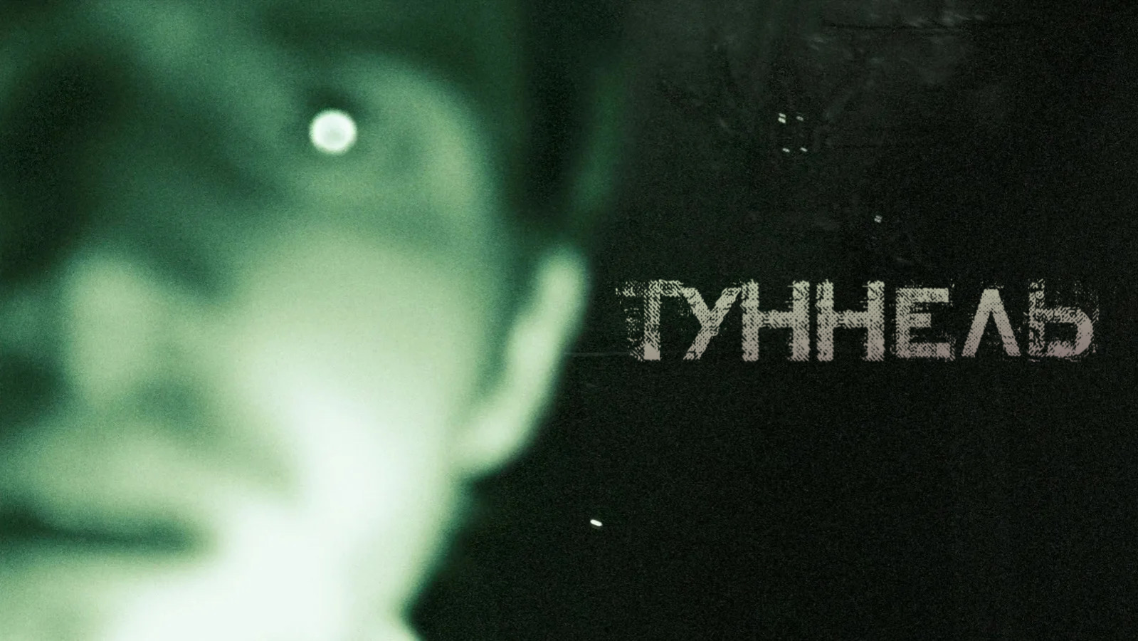 Туннель | The Tunnel (2011) смотреть онлайн