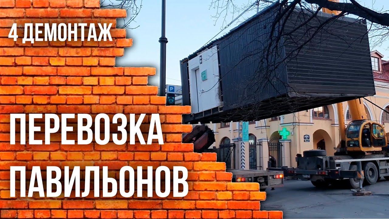 Перевозка павильонов смотреть онлайн