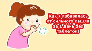 Как я вылечила сильный сухой кашель за 1 день? Лучшее народное средство от кашля