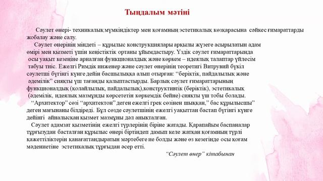 ІV тоқсан, Қазақ тілі,10 сынып, Сәулет өнерінің тарихы