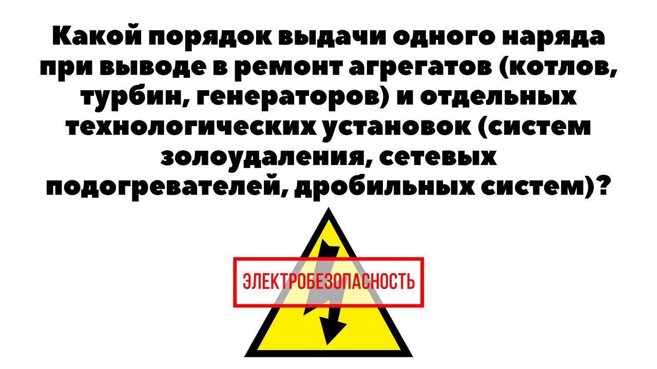 Какой порядок выдачи одного наряда при выводе в ремонт агрегатов? смотреть онлайн