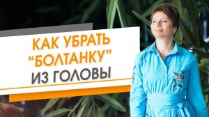 Как убрать «болтанку» из головы? | Елена Ачкасова