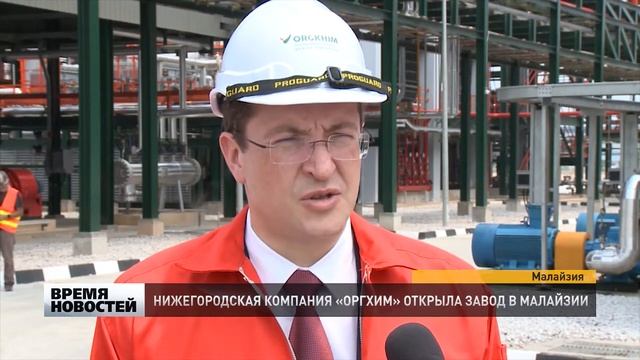 Нижегородский завод открылся в Малайзии смотреть онлайн