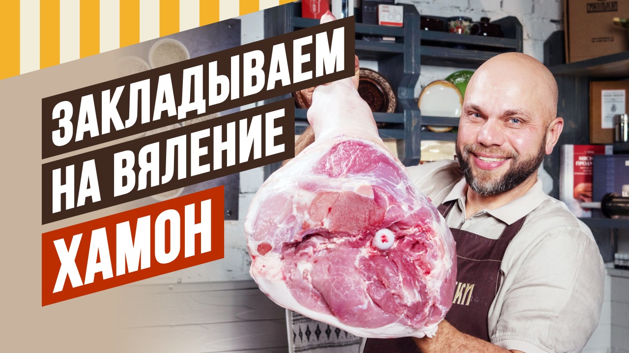 Длительное вяление от 3 месяцев до года - Хамон, филейка, шея Коппа. Закладка и обзор через 1 месяц. смотреть онлайн