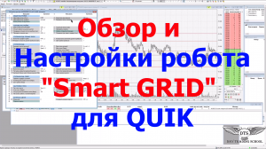 Обзор, Настройки робота сеточника «Smart Grid» для QUIK