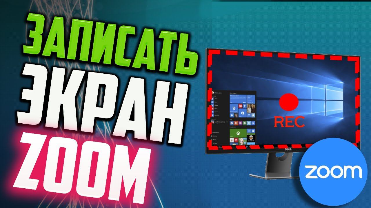 Как записать видео с экрана с помощью ZOOM смотреть онлайн