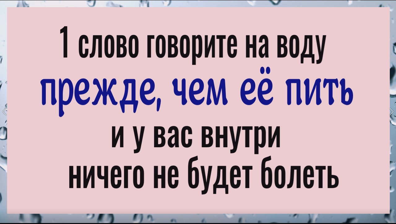 Одно слово говорите на воду, прежде, чем её пить и у вас внутри ничего не будет болеть смотреть онлайн