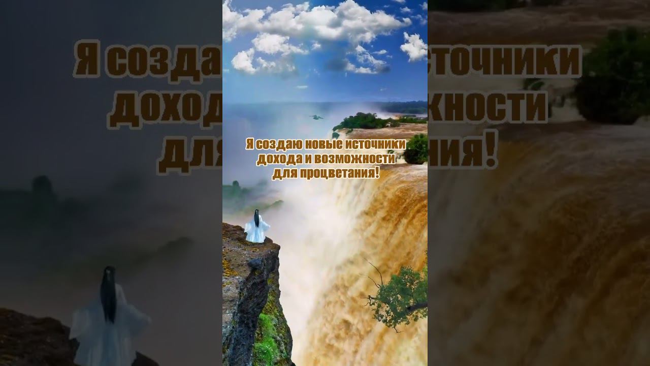 Я создаю возможности для процветания #аффирмации #любовь #жизнь #душа #изобилие #богатство #love смотреть онлайн