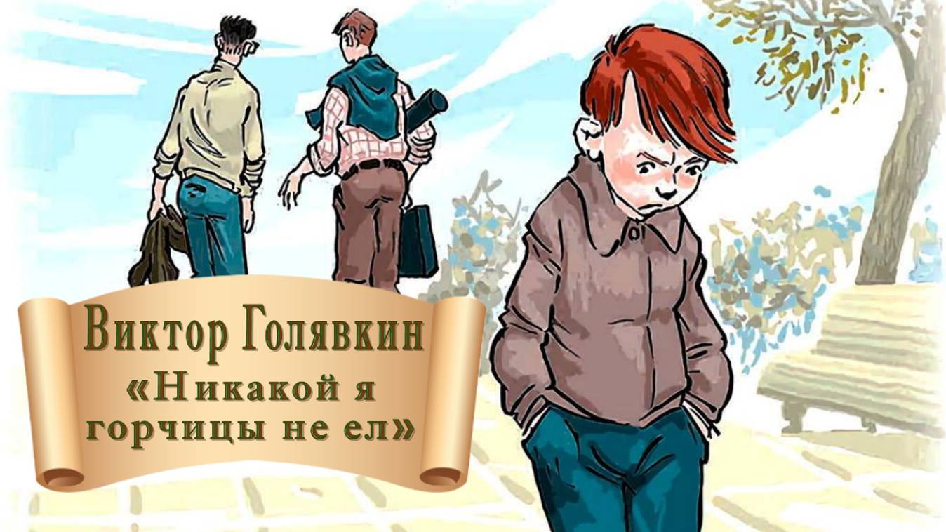 Виктор Голявкин "Никакой я горчицы не ел" смотреть онлайн