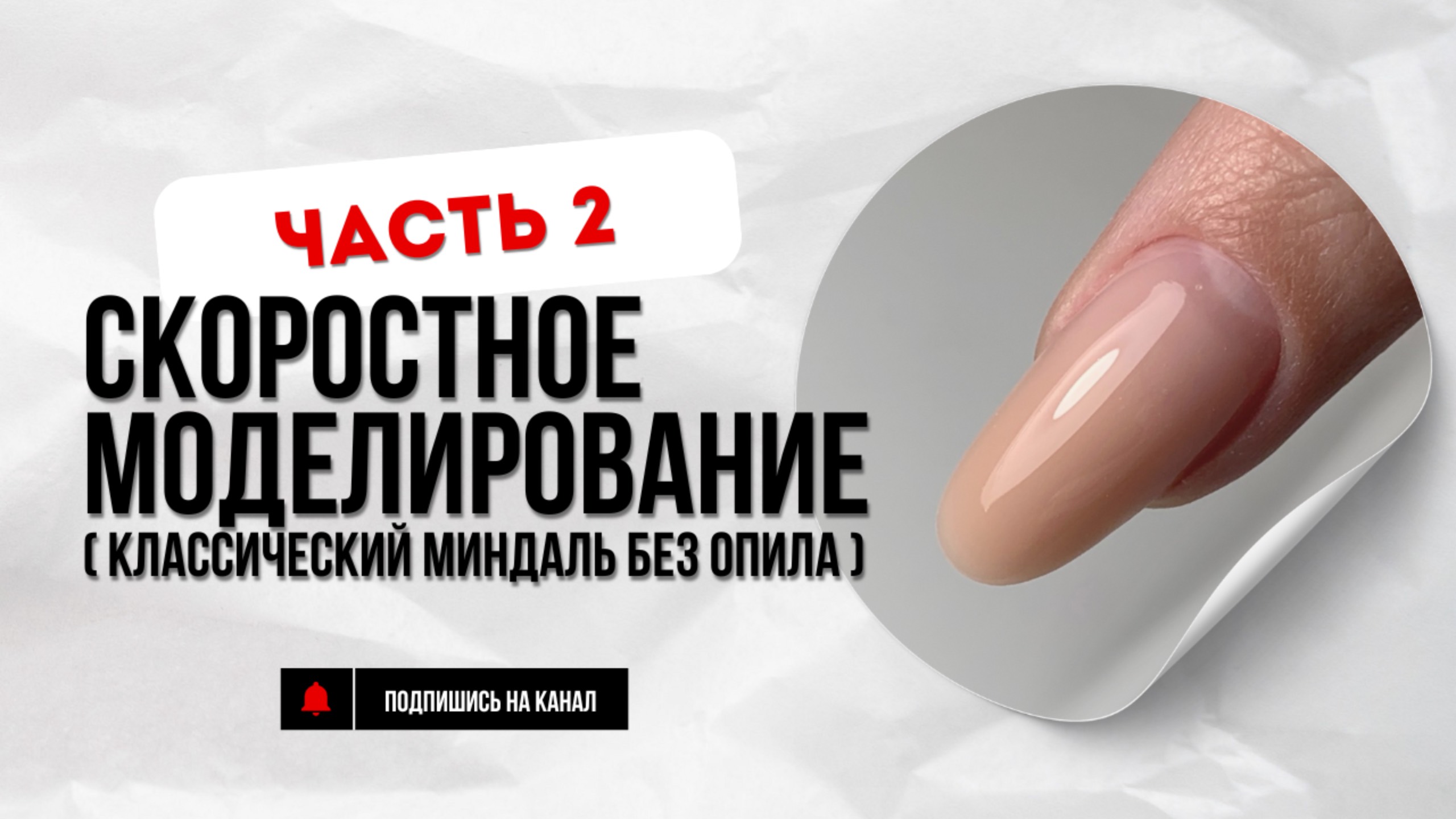 Скоростное моделирование ногтей (часть 2). Классический миндаль без опила смотреть онлайн