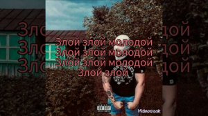 злая молодёжь текст