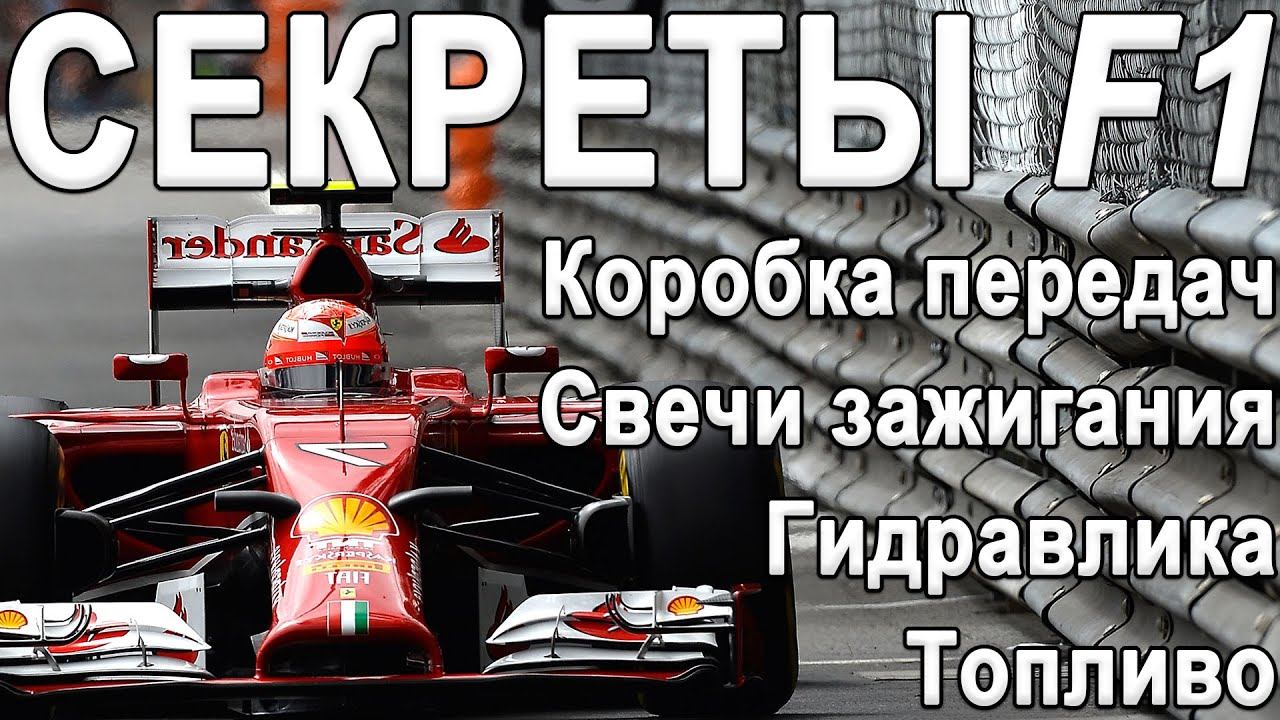 Как это устроено? Болид Ф1 F1: Свечи зажигания, Коробка передач, ГИДРАВЛИКА F1, Топливо! смотреть онлайн