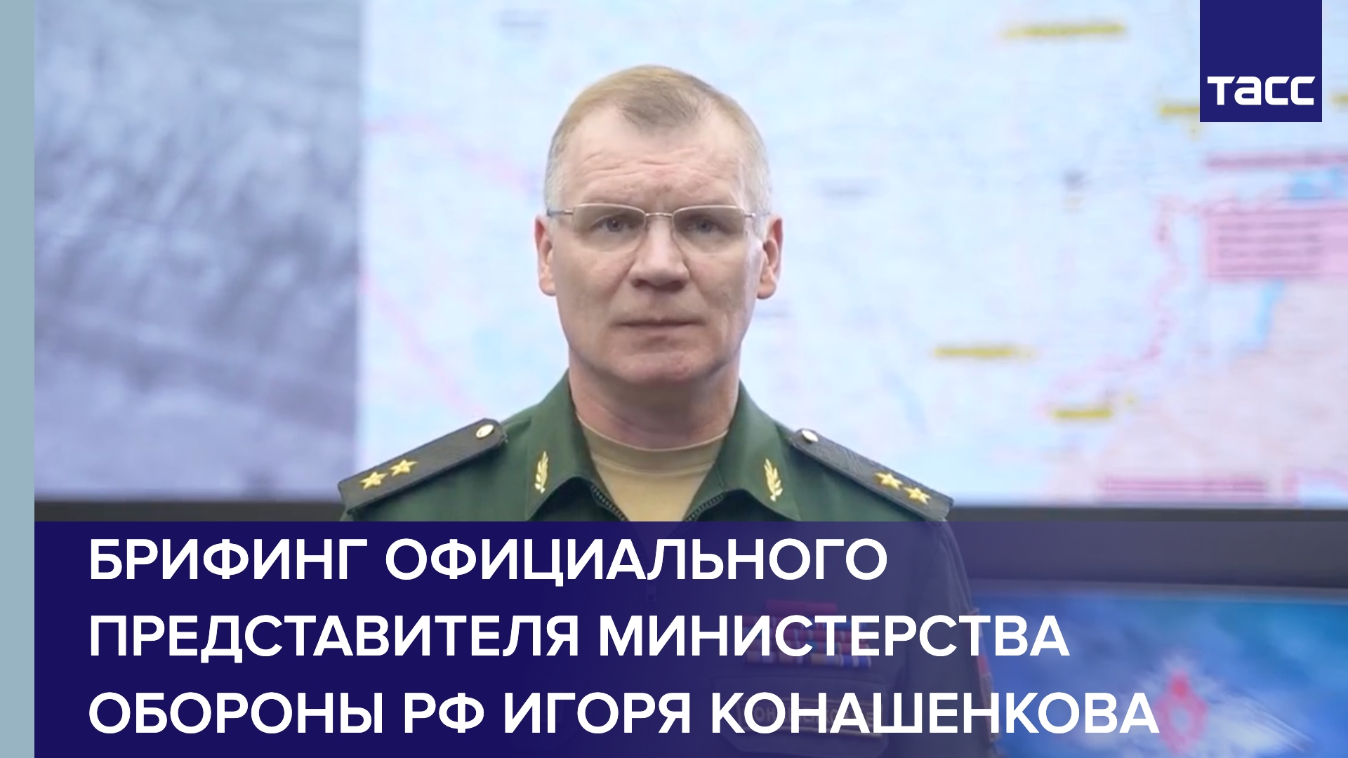 Брифинг официального представителя Министерства обороны РФ