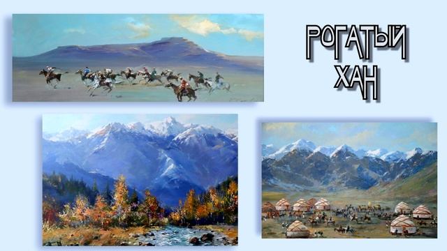 РОГАТЫЙ ХАН. Казахская сказка. смотреть онлайн