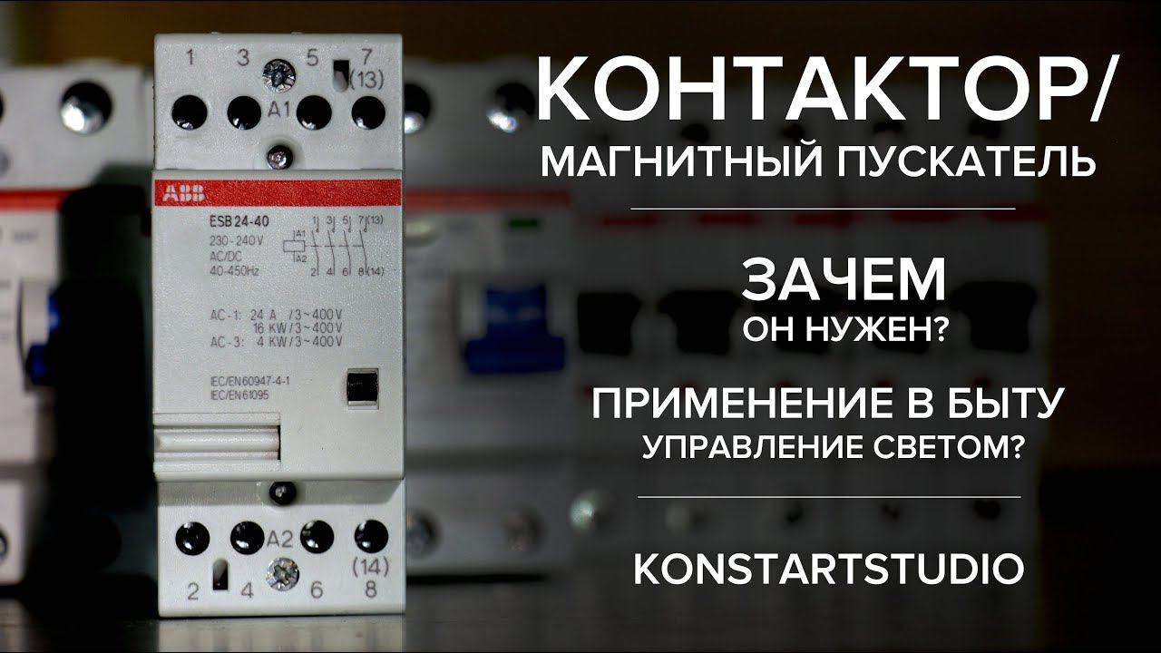 Контактор/Магнитный пускатель применение в быту+теория. ABB ESB. Мастер выключатель смотреть онлайн
