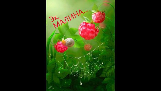 "ЭХ, МАЛИНА" автор - исполнитель - А.Федоруц смотреть онлайн