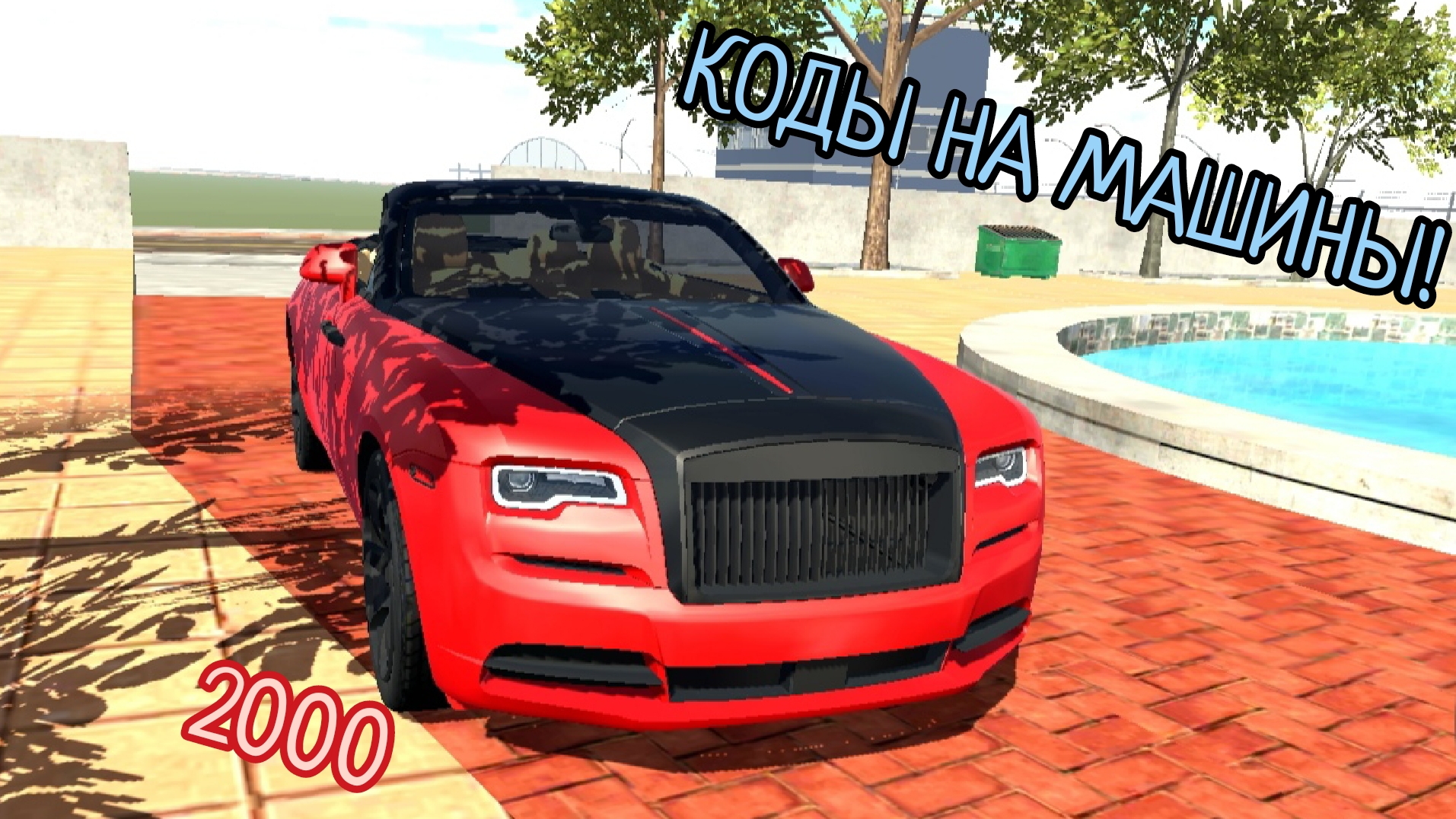 Коды на МАШИНЫ В Индийском GTA