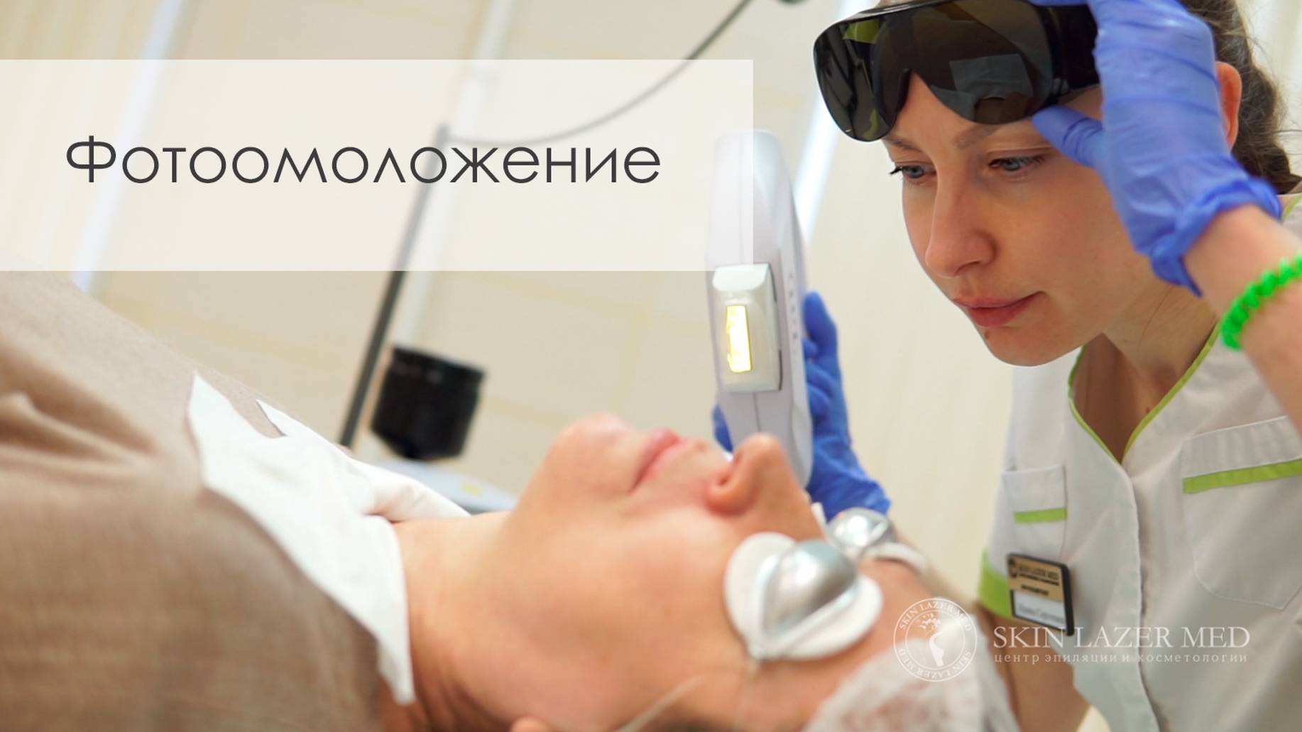 Фотоомоложение лица IPL Quantum