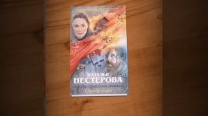 Н. Нестерова Жребий праведных грешниц.mp4