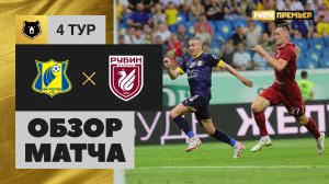 Ростов - Рубин. Обзор матча Мир РПЛ 12.08.2023