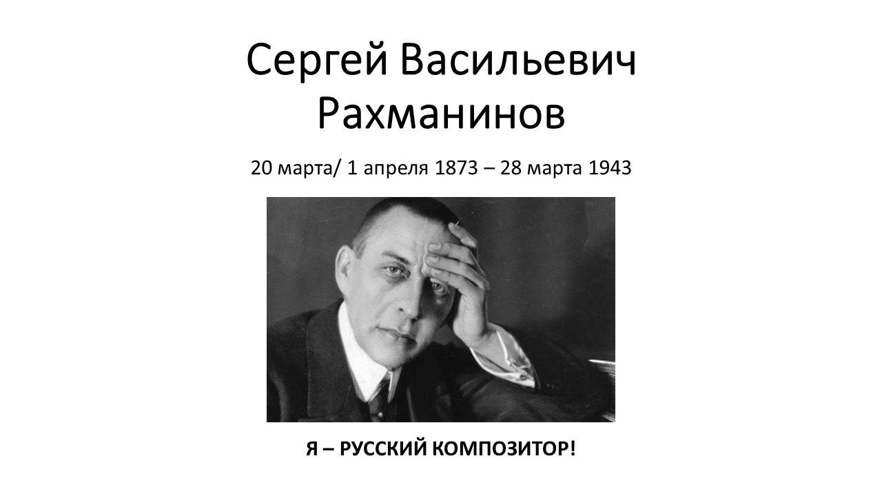 Сергей Васильевич Рахманинов. "Я – русский композитор!"