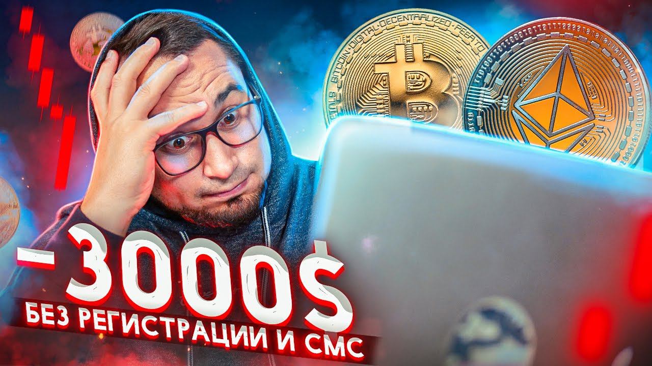 #ГореИнвестор, заработок на криптовалюте, БРЕД… смотреть онлайн