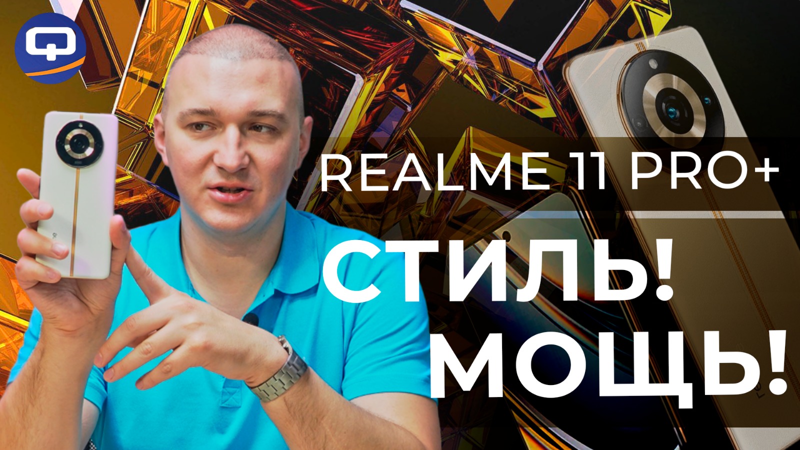 Realme 11 Pro Plus. Свежий, мощный, но всё ли так гладко? смотреть онлайн