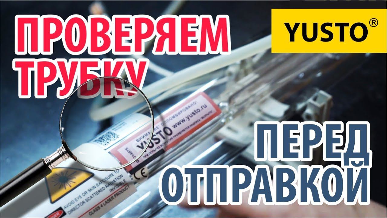Доверяй, но проверяй лазерную трубку! Как проходит проверка? Что проверяют? #лазернаятрубка смотреть онлайн