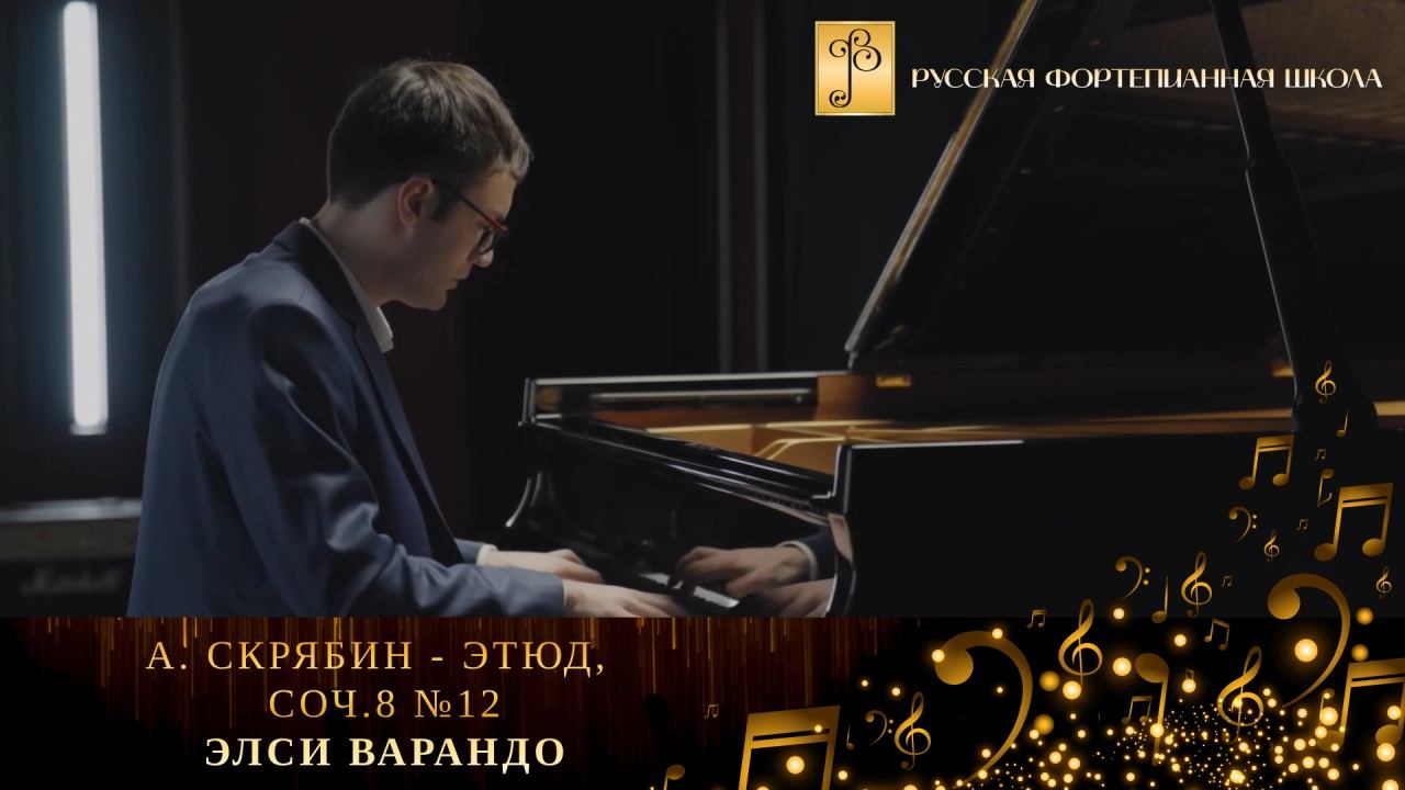 А. Скрябин - Этюд, соч.8 №12 / Элси Варандо (фортепиано) смотреть онлайн