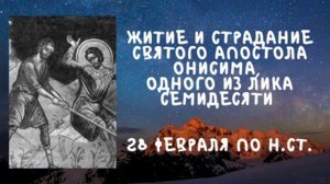 Житие Святых | Апостол Онисима | 28 февраля по н.ст.