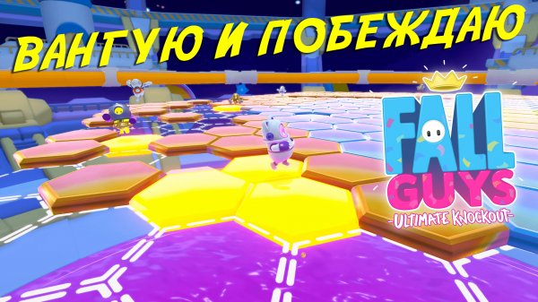 КОЛЛАБА с RENAXE PLAY в FALL GUYS (ФОЛЛ ГАЙС)