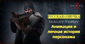 World War Z: Aftermath. Анимация и история персонажа. Сергей Попов. Русская озвучка