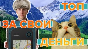 Обзор Бюджетного навигатора Garmin Etrex 22X