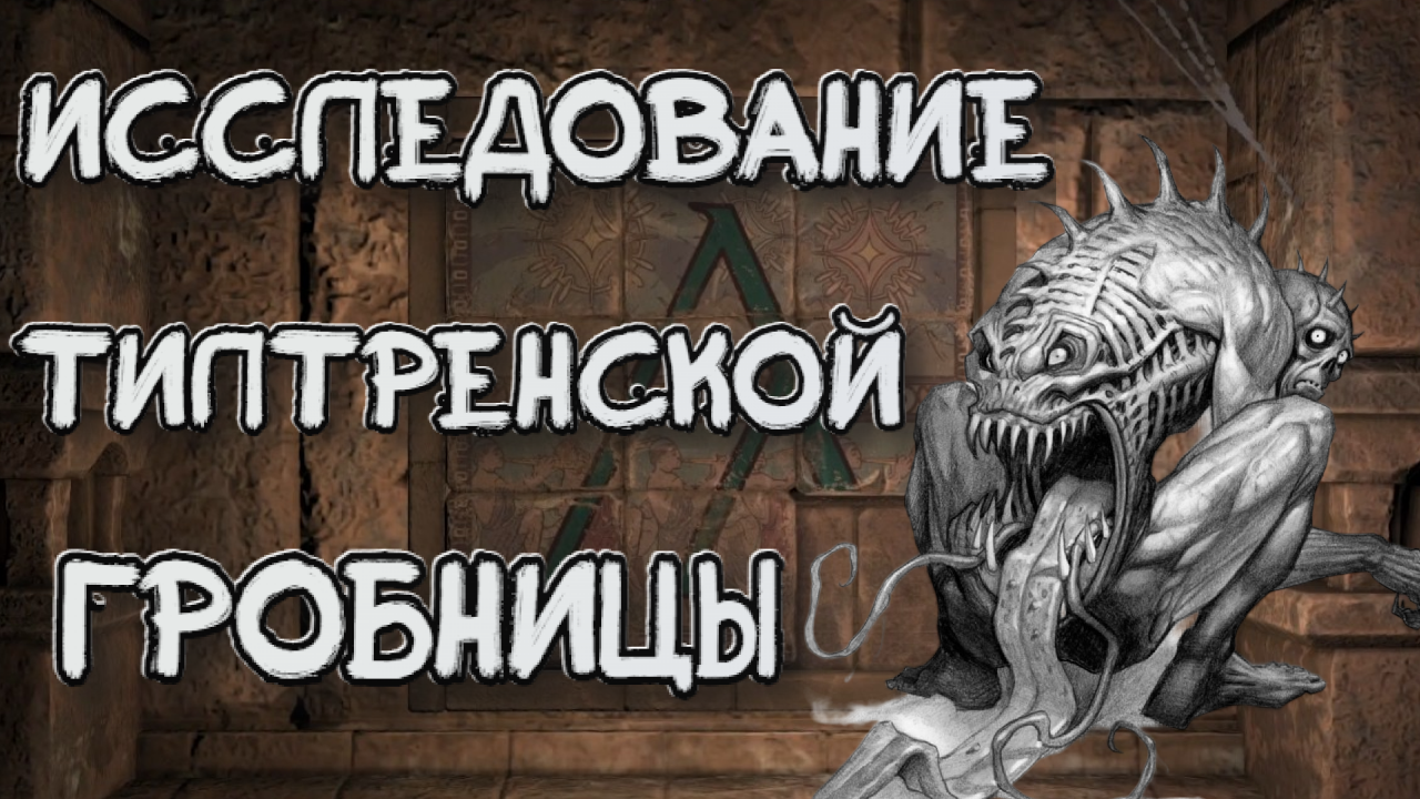 Wartales➤Тилтренская Гробница