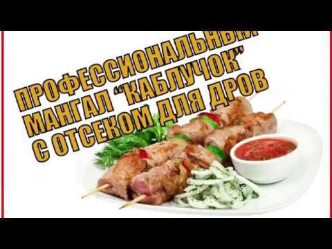 ПРОФЕССИОНАЛЬНЫЙ МАНГАЛ С ОТСЕКОМ ДЛЯ ДРОВ "КАБЛУЧОК" смотреть онлайн