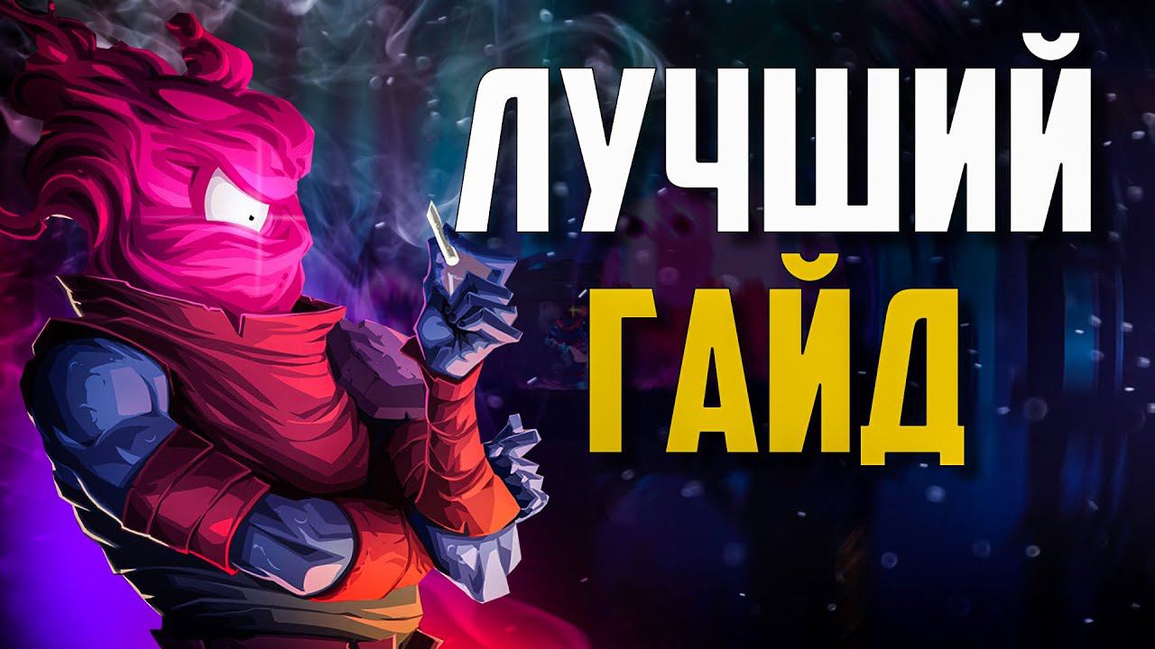 ЛУЧШИЙ ГАЙД ДЛЯ НОВИЧКОВ В Dead Cells смотреть онлайн