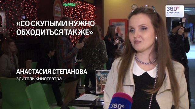 Жуковский кинотеатр показал, как бороться с жадностью смотреть онлайн