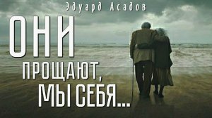 Трогательные стихи до слез «Пока мы живы» - Эдуард Асадов