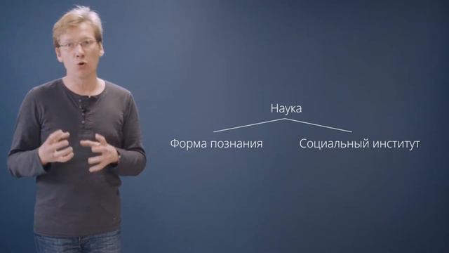 наука как социальный институт смотреть онлайн